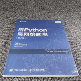 用Python写网络爬虫 第2版