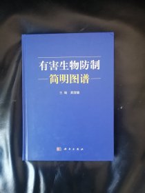 有害生物防制简明图谱