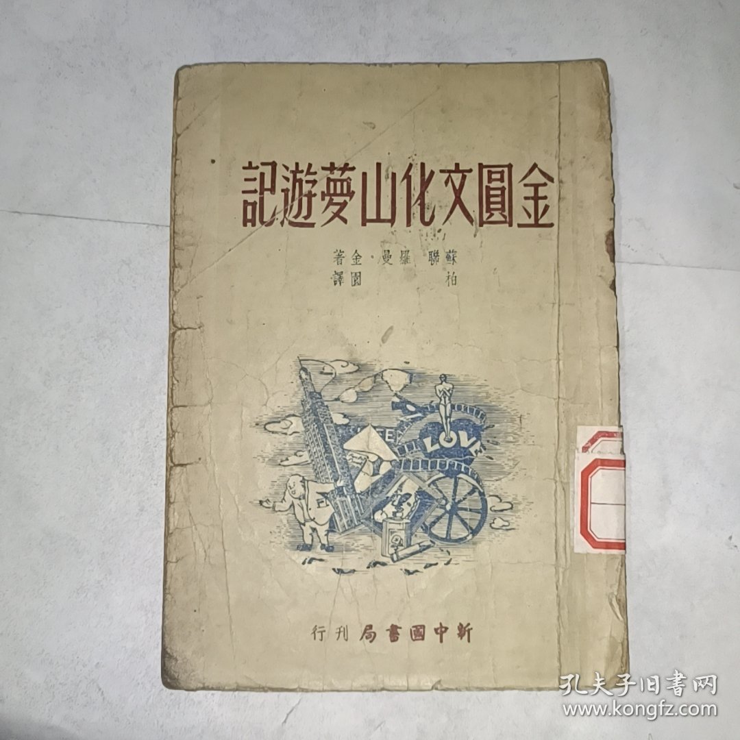 《金圆文化山梦游记 （1949年7月香港初版）》馆藏，32开，铁橱内上层（1）
