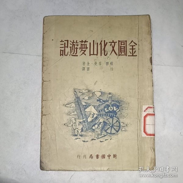 《金圆文化山梦游记 （1949年7月香港初版）》馆藏，32开，铁橱内上层（1）