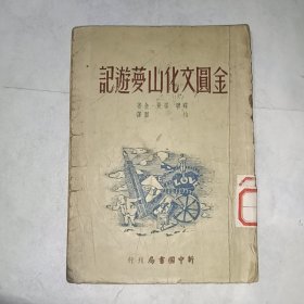 《金圆文化山梦游记 （1949年7月香港初版）》馆藏，32开，铁橱内上层（1）