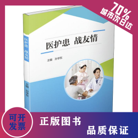 医护患.战友情 9787568052979