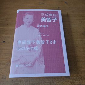 平成皇后美智子【实物拍照现货正版】