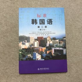 标准韩国语 第二册 修订版 附光盘