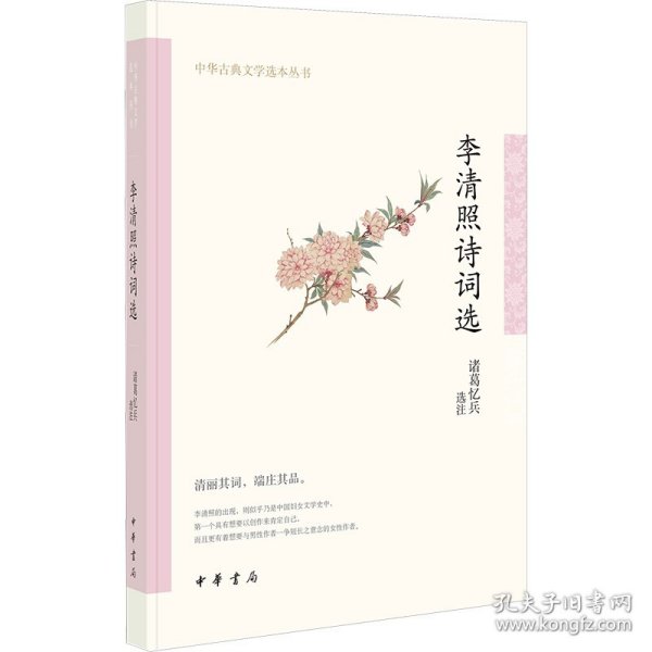 李清照诗词选（中华古典文学选本丛书）