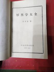 厚黑学大全  正版实拍