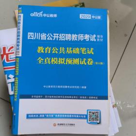 中公教育2020四川省公开招聘教师考试教材:教育公共基础笔试全真模拟预测试卷