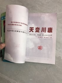 天变川康 争取刘文辉 邓锡侯 潘文华起义纪实