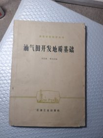 油气田开发地质基础 改革开放初期教材