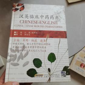 汉英临床中药药典(中医药入门必备)