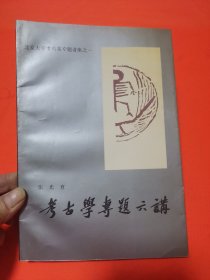 北京大学考古系专题讲座之一考