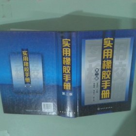 實(shí)用橡膠手冊(cè)第2版