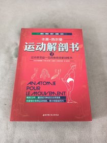 运动解剖书2：运动者受益一生的身体技能训练书