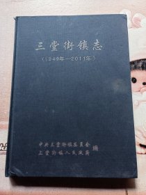 湖南省桃江县三堂街镇志（1949年-2011年）精装本