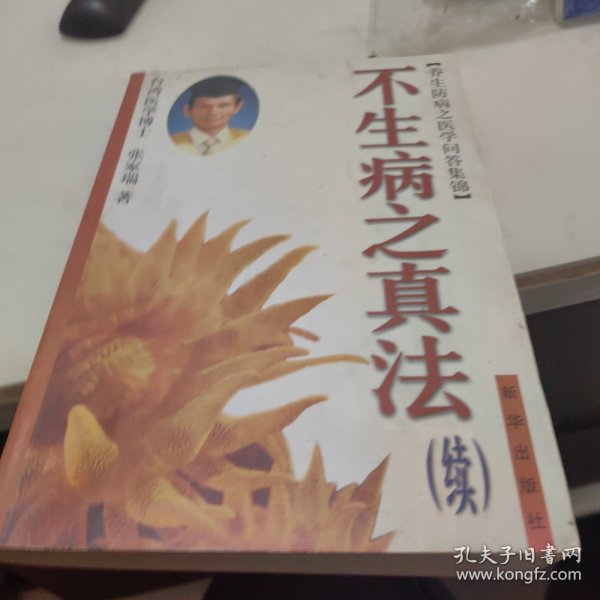 不生病之真法 . 续 : 养生防病之医学问答集锦