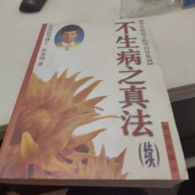 不生病之真法 . 续 : 养生防病之医学问答集锦