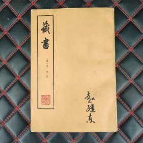 藏书 （第三册）