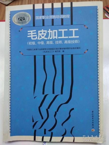 国家职业资格培训教程：毛皮加工工（初级、中级、高级、技师、高级技师）