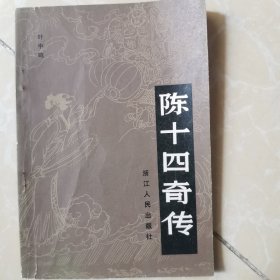 陈十四全传（神话传说/民俗传奇）