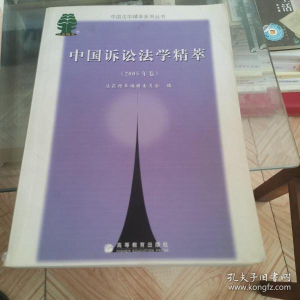 中国诉讼法学精萃.2005年卷