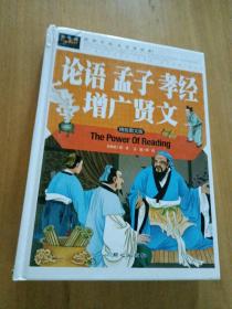 论语 孟子 孝经 增广贤文（精致图文版）