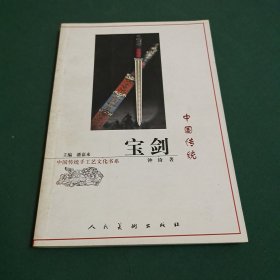 中国传统宝剑
