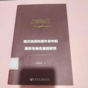 地方政府利用外资中的博弈与角色演进研究