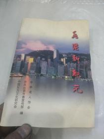 香港新纪元