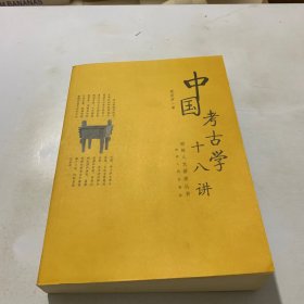 中国考古学十八讲