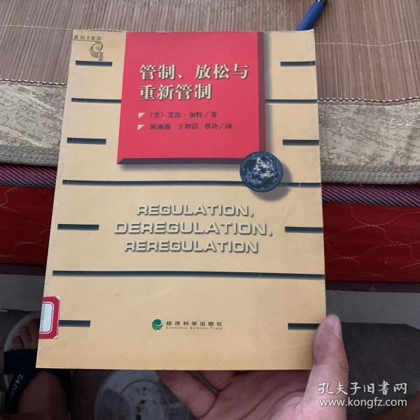 管制、放松与重新管制：银行业、保险业和证券业的未来——当代金融名著译丛