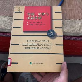 管制、放松与重新管制：银行业、保险业和证券业的未来——当代金融名著译丛