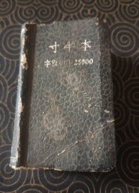 世界简明英汉字典（寸半本）