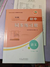 初中同步练习册 语文 七年级上册配人教版（五四制）