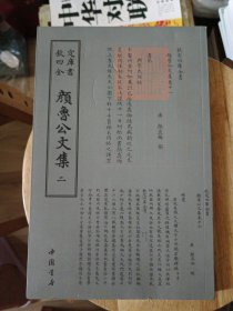 四库全书：颜鲁公文集（套装全2册）