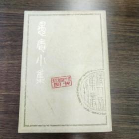 〔清人别集丛刊〕愚庵小集（全二册）（据上海复旦大学图书馆藏清康熙刻本影印）