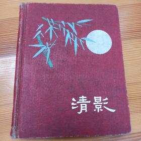 [未使用 老日记本笔记本] 清影 漆面 [内有插图杭州西湖之平湖秋月、长江巫峡、桂林象鼻山、杭州六和塔、黄山文殊峒上迎客松、黄山猴子望太平之朝曦、富春江严子陵钓台、杭州冷泉亭、翠鸟、长颈鹿、缝纫鸟、长尾鸡、鸳鸯、极乐鸟、热带鱼等20余幅]