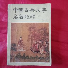 《中国古典文学名著题解》