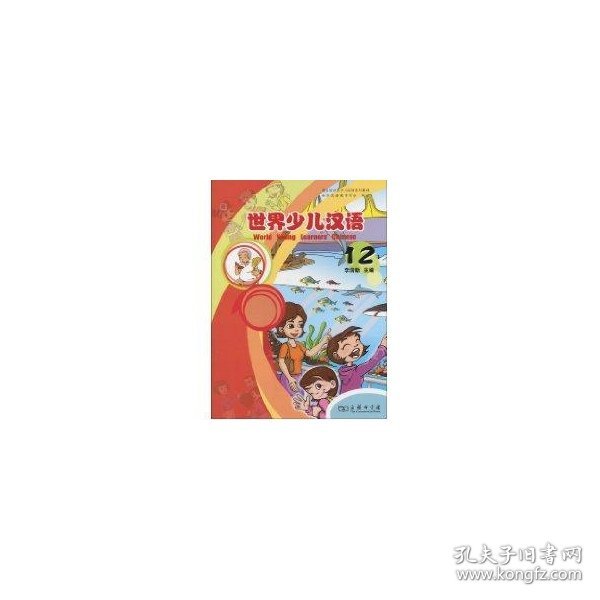 【正版速发】世界少儿汉语(第十二册)李润新 主编 著作 著商务印书馆9787100060950