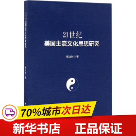 21世纪美国主流文化思想研究