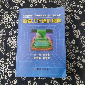 监管工作操作规程:政策性银行、国有独资商业银行、邮政储蓄