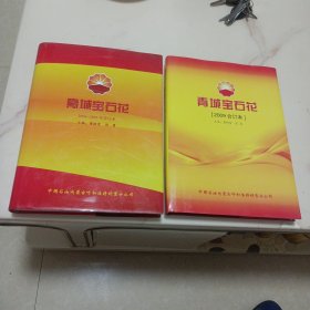 青城宝石花2006一2007创刊号。2009合订夲)