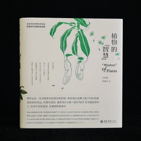 植物的"智慧" 9787301315439 马炜梁,寿海洋