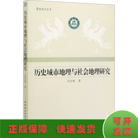 历史城市地理与社会地理研究