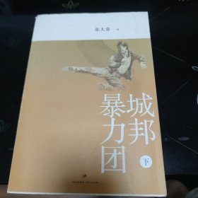 城邦暴力团（下）