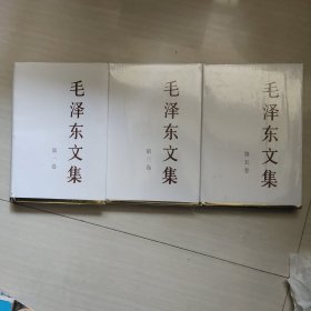 毛泽东文集（第一、三、五卷）三本合售