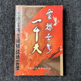 震撼世界一千天 （上册）:志愿军将士朝鲜战场实录