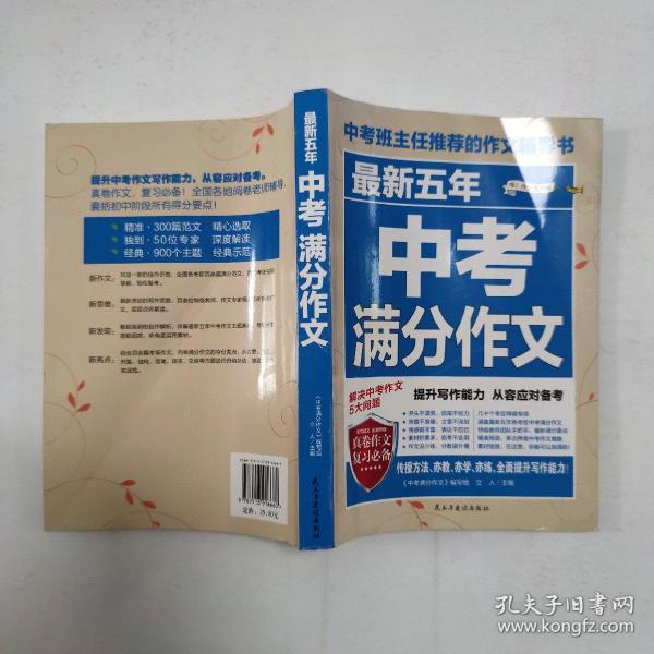 最新五年中考满分作文/中考班主任推荐的作文辅导