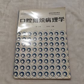 口腔组织病理学 : 第三版