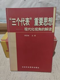 “三个代表”重要思想——现代化视角的解读（作者签赠本）
