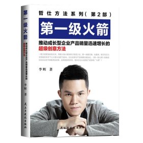 第一级火箭：推动成长型企业产品销量迅速增长的超级创意方法